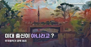 우국원작가 — 디자인 전공생이 중앙미술대전 거쳐 화가가 된 경로