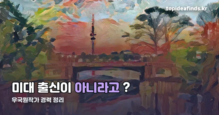 우국원작가 정리 썸네일